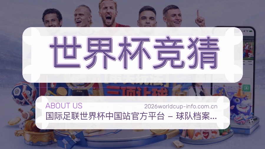 世界杯竞猜赛程整理与直播服务