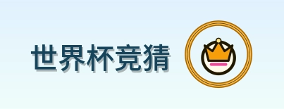 世界杯竞猜-2026美加墨世界杯